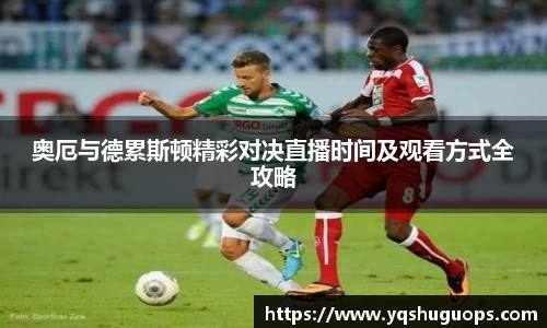 奥厄与德累斯顿精彩对决直播时间及观看方式全攻略